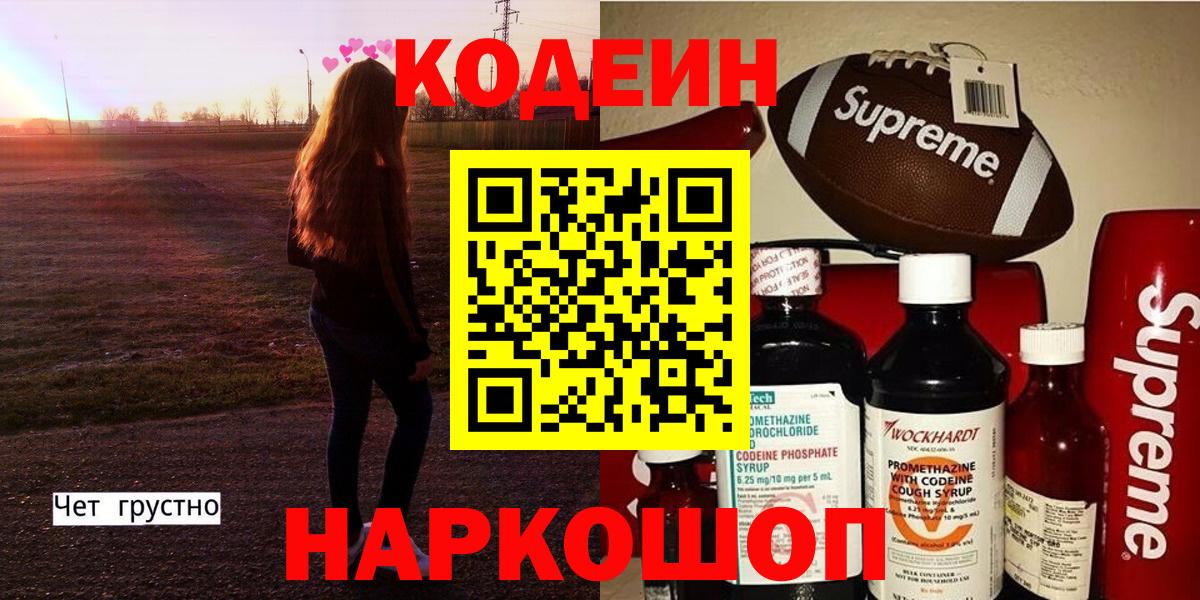 Кодеиновый сироп Lean Purple Drank Городец